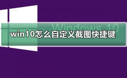win10自由截图快捷键 win10怎么自定义截图快捷键