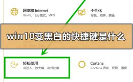 win10变黑白了怎么办 win10变黑白的快捷键是什么