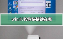 win10投影快捷键在哪 win10切换投影屏幕 快捷键