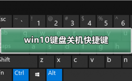 win10键盘关机快捷键 win关机快捷键win10关机键盘快捷键