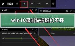 win10录制快捷键打不开 电脑录屏快捷键win10怎么录不了视频