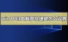 win10怎么快速截图快捷键 win10自由截图快捷键怎么设置