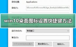 windows10桌面快捷键 win10桌面图标设置快捷键教程