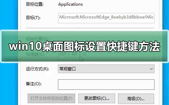 win10桌面图标设置快捷键教程