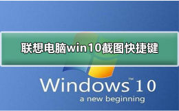 联想电脑win10截图快捷键 联想笔记本win10截图快捷键