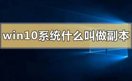 win10系统什么叫做副本 windows10副本不是正版
