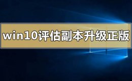 win10专业版怎么升级 win10评估副本怎么升级正版