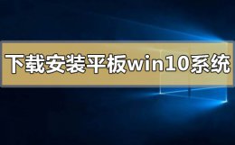 平板电脑如何安装windows系统 如何下载安装平板windows10系统