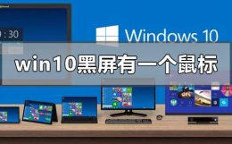 windows10开机黑屏只有一个鼠标 windows10黑屏只有一个鼠标怎么办
