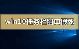 win10任务栏为啥会假死 win10系统任务栏和窗口假死怎么解决