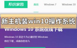 新机装系统win10系统步骤 新主机怎么装win10操作系统