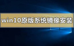 win10原版镜像安装教程 win10原版系统镜像怎么安装