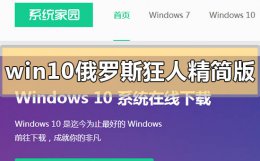 俄罗斯大神win10精简版 win10俄罗斯狂人精简版在哪下载