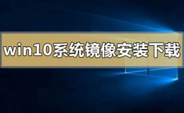 win10镜像如何安装 windows10系统镜像怎么安装