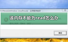 该内存不能为read怎么办 电脑显示该内存不能为read怎么办