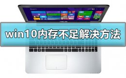 window计算机的内存不足 win10显示计算机内存不足怎么办