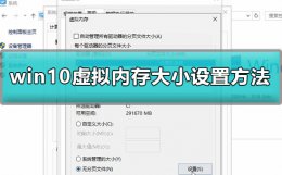 win10怎么设置虚拟内存大小 windows10虚拟内存设置多少合适