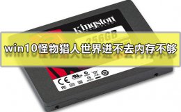 win10怪物猎人世界进不去内存不够怎么办解决方法