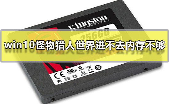 win10怪物猎人世界进不去内存不够怎么办解决方法