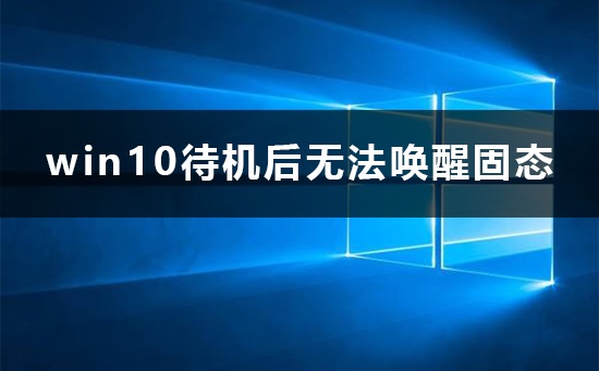 win10待机后无法唤醒固态硬盘怎么办解决教程