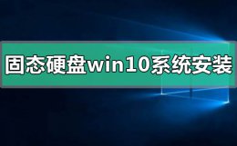 固态硬盘如何安装win10 固态硬盘win10系统怎么安装