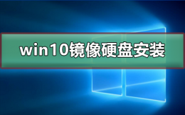 win10镜像如何硬盘安装 win10iso镜像怎么安装进u盘