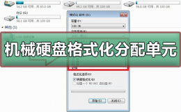 硬盘格式化分配单元大小多少合适 机械硬盘格式化分配单元大小什么意思