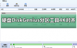 4t硬盘怎么用diskgenius分区 硬盘使用DiskGenius分区工具4K对齐