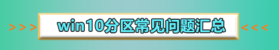 硬盘使用DiskGenius分区工具4K对齐