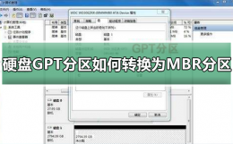 如何将mbr分区转换成gpt分区 硬盘GPT分区如何转换为MBR分区