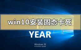 win10固态开机突然慢 win10安装固态硬盘后频繁卡死怎么解决