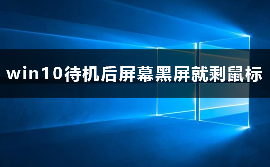 win10待机后屏幕黑屏就剩鼠标解决教程