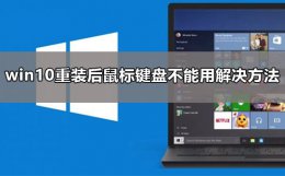重装系统后鼠标键盘不能用 重装系统后鼠标键盘不能用怎么办