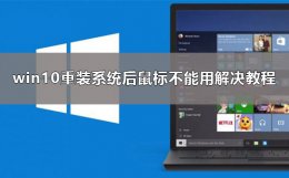 重装系统后鼠标不能用 重装系统后鼠标不能用安全模式进入可以