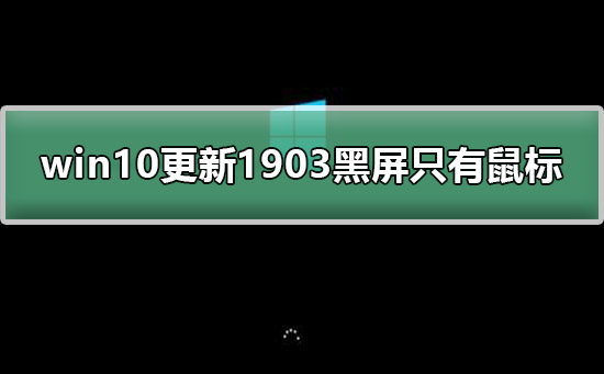 win10更新1903黑屏只有鼠标方法
