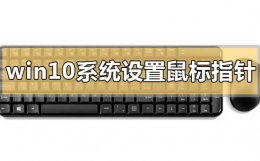 windows10鼠标指针 win10系统设置鼠标指针的教程教学