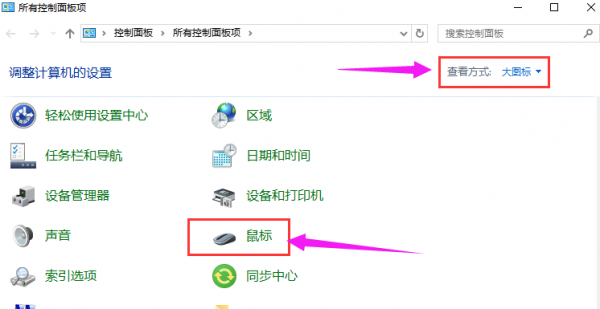 win10系统设置鼠标指针的教程教学