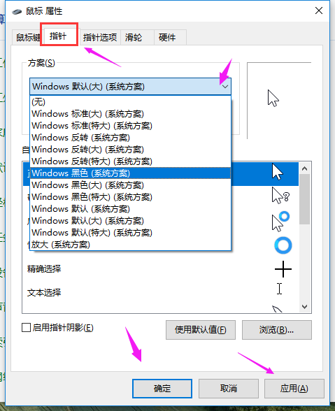 win10系统设置鼠标指针的教程教学