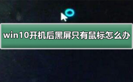 win10开机后黑屏只有鼠标怎么办 windows开机黑屏只有鼠标应该怎么办