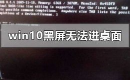 win10桌面死机但是鼠标能动 win10黑屏无法进入桌面鼠标能动怎么办