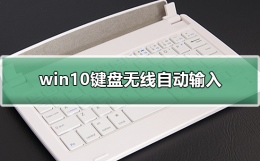 win10键盘无线自动输入 win10怎么连接无线键盘