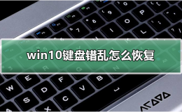 win10键盘错乱怎么恢复 win10键盘按键错乱怎么恢复