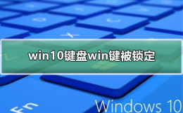 win10键盘win键被锁定 win10游戏中win键被锁