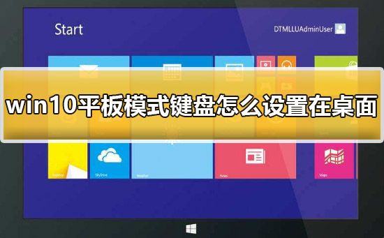 win10平板模式键盘怎么设置在桌面上详细方法