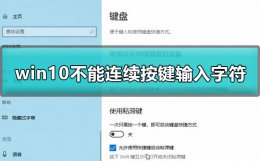 win10键盘自己乱按 win10不能连续按两下键盘怎么办