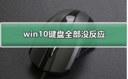 win10键盘全部没反应 win10键盘全部没反应已更改电源