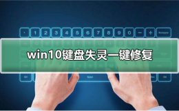 win8键盘失灵一键修复 win10键盘失灵一键修复