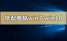 低配电脑用win7还是win10 低配电脑装win7还是win10