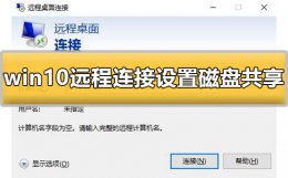 win10如何添加网络共享盘 win10远程连接设置磁盘共享怎么设置详细方法