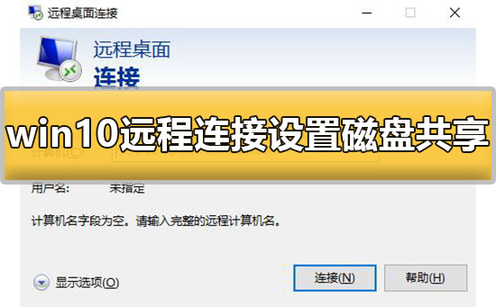 win10远程连接设置磁盘共享怎么设置详细方法